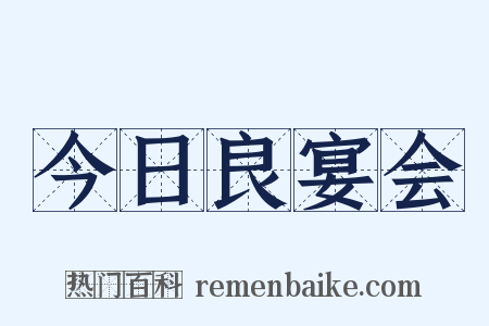 今日良宴会是什么意思的图片